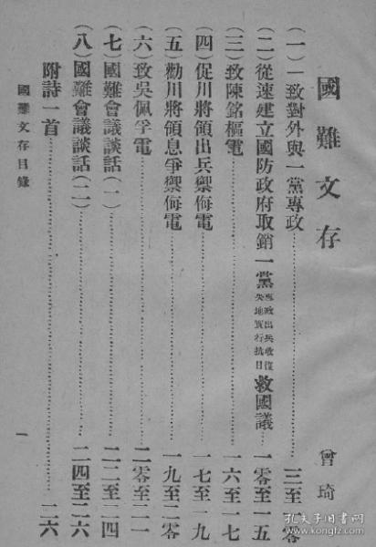 【提供资料信息服务】国难文存（1933年）