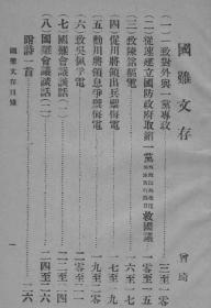 【提供资料信息服务】国难文存（1933年）