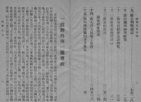 【提供资料信息服务】国难文存（1933年）