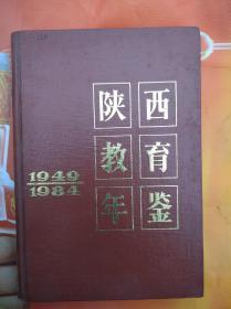 陕西教育年鉴
1949一1984