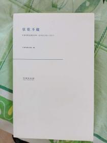 弦歌不辍(1957-2017中国戏剧出版社60年总书目)