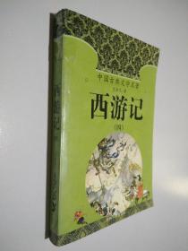 中国古典文学名著 西游记 四