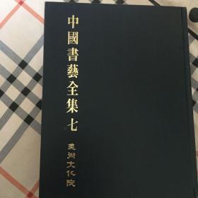 中国书艺全集 七 玺印篆刻