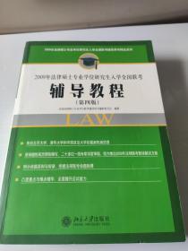 2009年法律硕士专业学位研究生入学全国联考，辅导教程