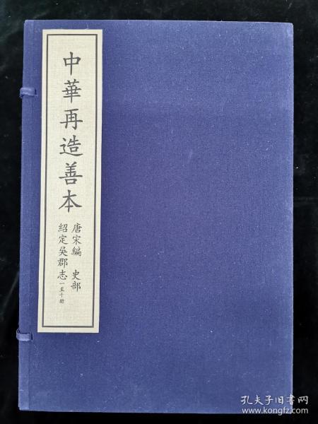 紹定吳郡志 二函20册 中华再造善本 唐宋编 史部