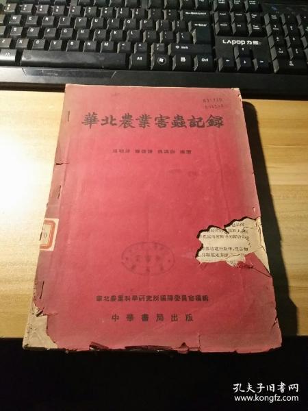 珍贵中国自然史料——华北农业害虫记录 ——周明祥 钟启谦 魏鸿钧 :  中华书局 1953年版[0-0-C]