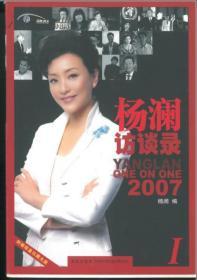 杨澜访谈录2007Ⅰ