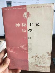 神秘主义诗学