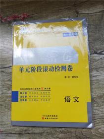 2020 大一轮复习 一本密卷 单元阶段滚动检测卷 语文