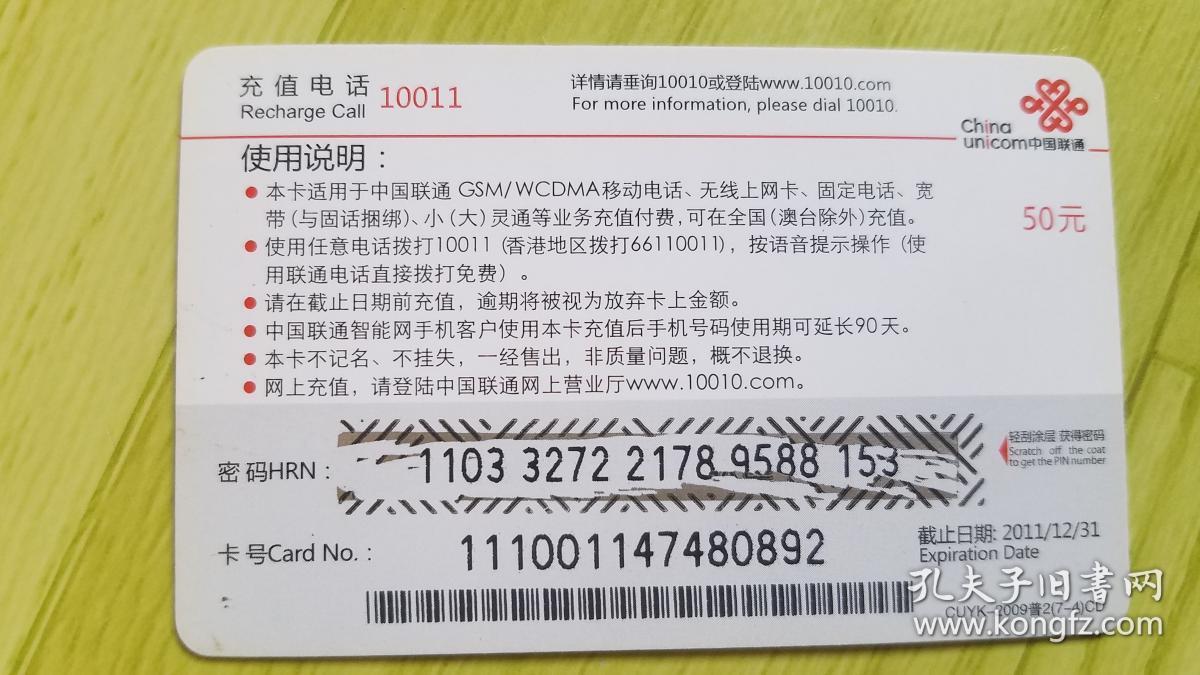 中国联通充值卡CUYK-2009普2（7-4）京剧动漫人物