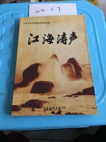 江海涛声