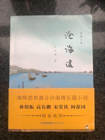 沧海遥（近二十年打造的精品佳作，演绎演绎悲欢离合台海情长篇小说）