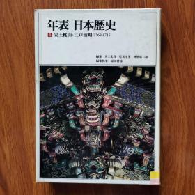 日本历史年表 4 （安土桃山.江户前期 1568-1715）16开精装日文原版