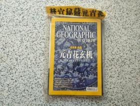 华夏地理  2010年12月号   全新未开封   带副刊