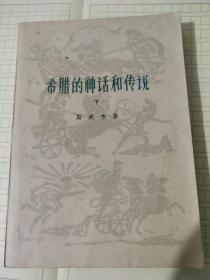 希腊的神话和传说下
