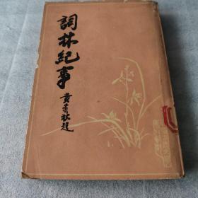词林纪事