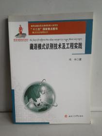 藏文信息处理技术：藏语模式识别技术及工程实践