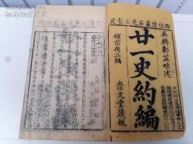 清，崇文堂《二十一史约编》，卷首，金集，石集，竹集。4卷3册。