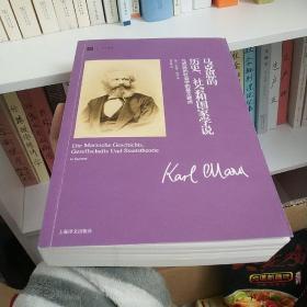 马克思的历史、社会和国家学说：马克思的社会学的基本要点