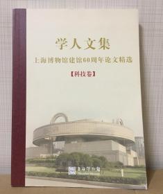 学人文集——上海博物馆建馆60周年论文精选·科技卷