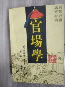 官场学～为官必读居官必备