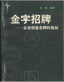 金字招牌－企业创造名牌的奥秘