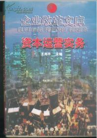 企业改革文库051.资本运营实务