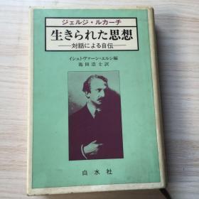 生きちれた思想 日文