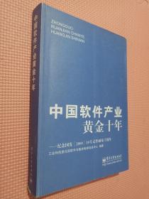 中国软件产业黄金十年：纪念国发&lt;2000&gt;18号文件颁布十周年.