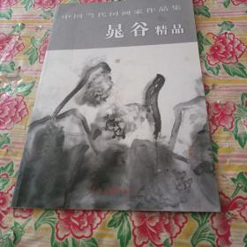 中国当代国画家作品集：晁谷精品【签名本】