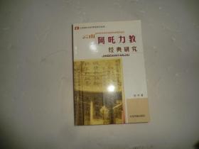 云南阿咤力教经典研究  中国书籍出版社  P1415-27