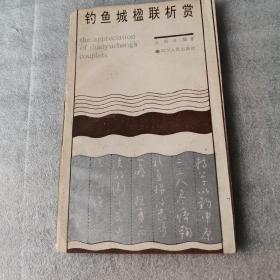 釣魚城楹聯(lián)析賞，