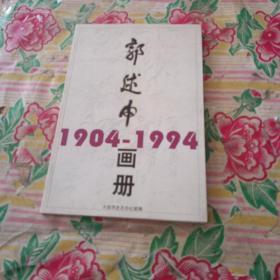 郭述申画册 1904－1994【许云签名】