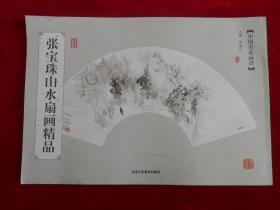 中国名家画谱：张宝珠山水扇面精品