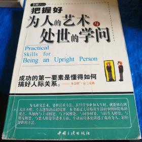 把握好为人的艺术与处世的学问