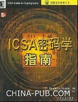 ICSA密码学指南