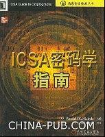 ICSA密码学指南