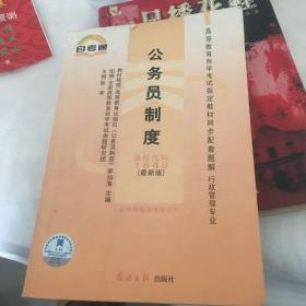 高等教育自学考试指定教材同步配套题解（最新版）行管文秘类：政治学概论