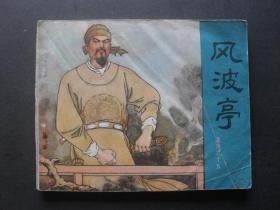 84年印人美版连环画套书《岳传》之十五《风波亭》