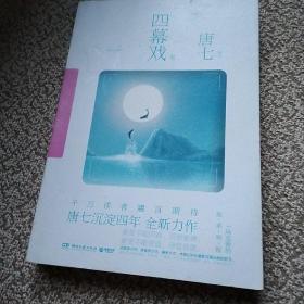 四幕戏·起