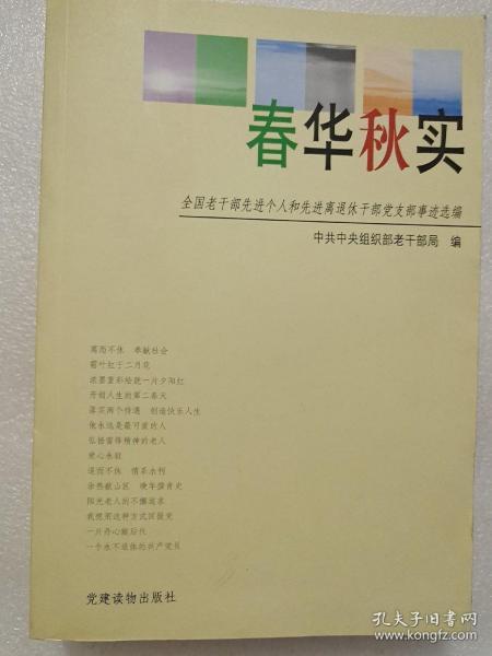 春华秋实:全国老干部先进个人和先进离退休干部党支部事迹选编