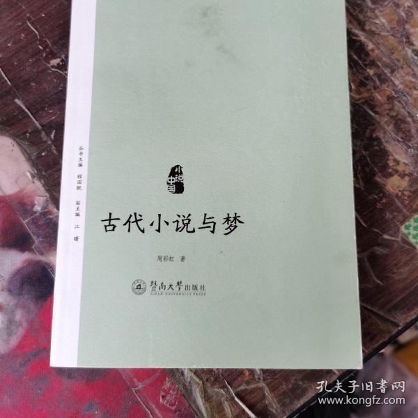 小说中国：古代小说与梦