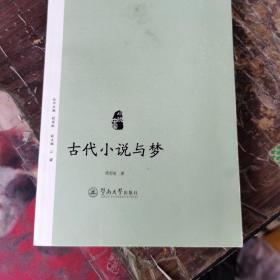 小说中国：古代小说与梦