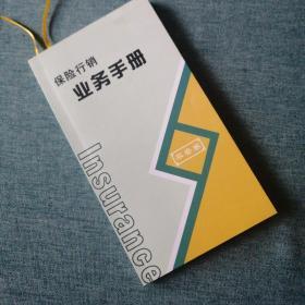 【長春鈺程書屋】保险行销业务手册（平安卷）