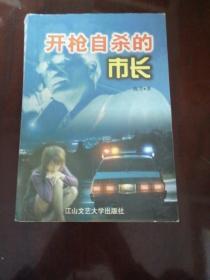 开枪自杀的市长