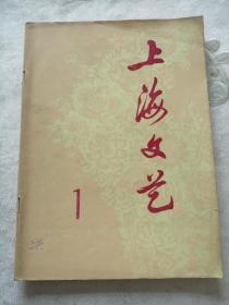 上海文艺（创刊号  1977年第一期）