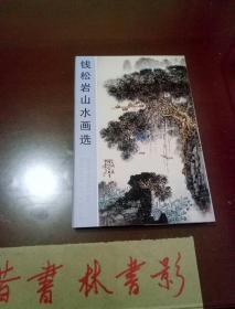 明信片:钱松岩山水画选
