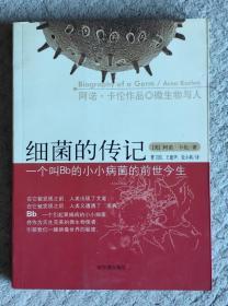 《细菌的传记-一个叫Bb的小小病菌的前世今生》[美]卡伦 著；曹卫国 译