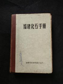 福建化石手册（1973初版本）有勘误表