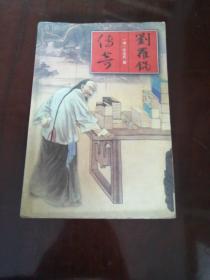 刘罗锅传奇
